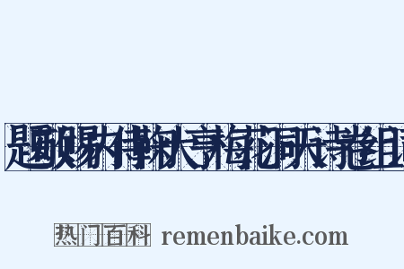 题敬赐内侍鞠大亨梅花洞天诗卷组词是什么意思的图片